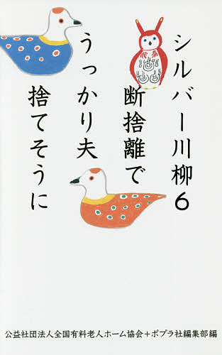 シルバー川柳　６ 全国有料老人ホーム協会／編　ポプラ社編集部／編の商品画像