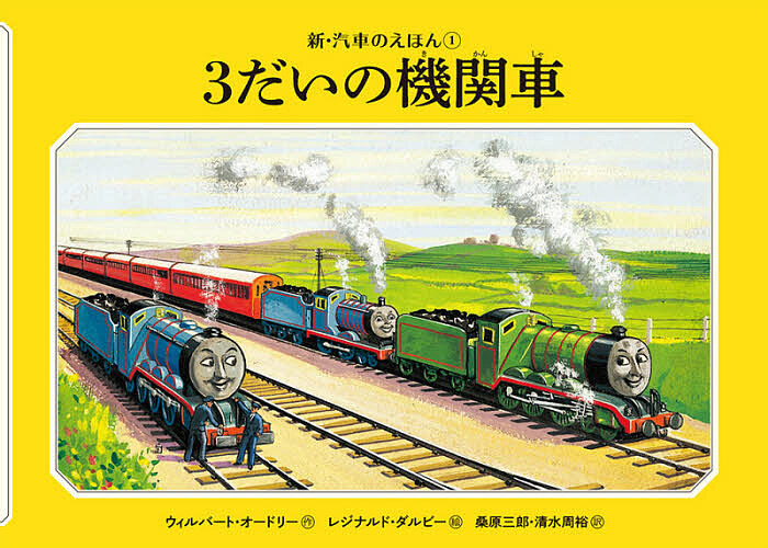 ３だいの機関車 （新・汽車のえほん　１　ＴＨＯＭＡＳ　＆　ＦＲＩＥＮＤＳ） ウィルバート・オードリー／作　レジナルド・ダルビー／絵　桑原三郎／訳　清水周裕／訳の商品画像