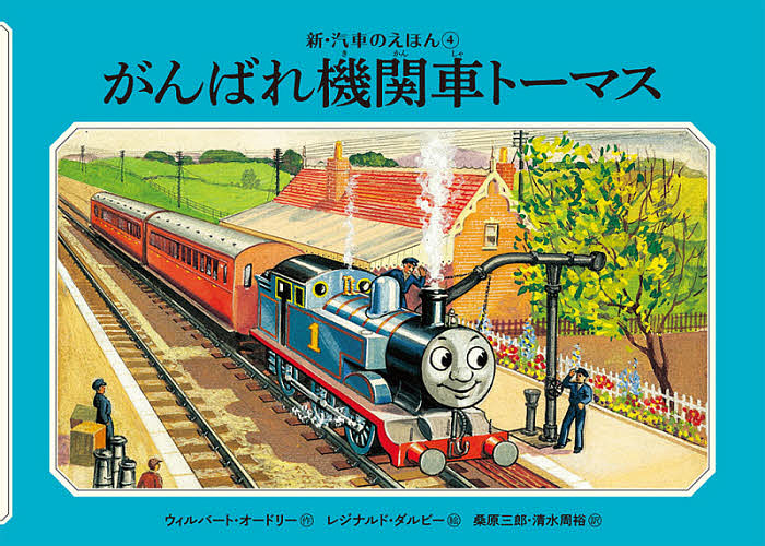 がんばれ機関車トーマス （新・汽車のえほん　４　ＴＨＯＭＡＳ　＆　ＦＲＩＥＮＤＳ） ウィルバート・オードリー／作　レジナルド・ダルビー／絵　桑原三郎／訳　清水周裕／訳の商品画像