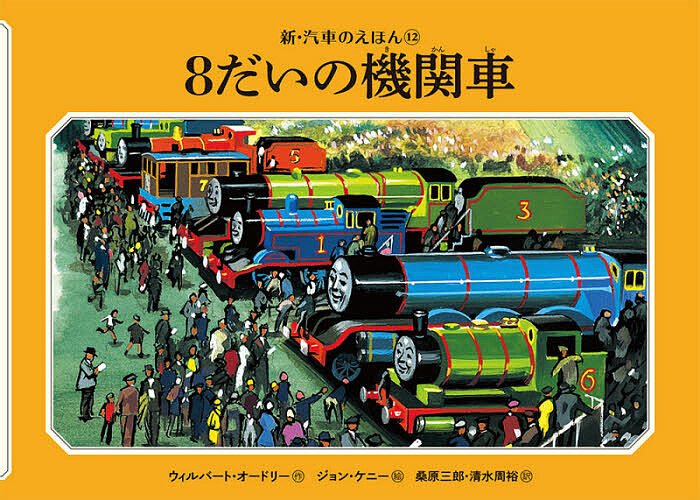 新・汽車のえほん 27巻セット ウィルバート・オードリー／ほか作