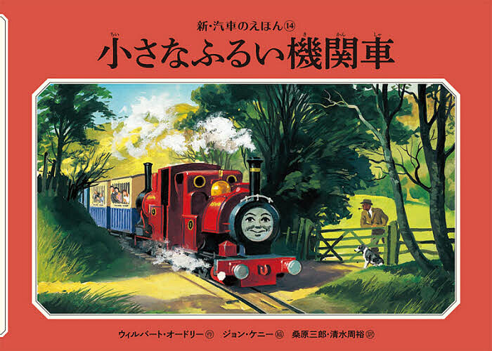 小さなふるい機関車 （新・汽車のえほん　１４　ＴＨＯＭＡＳ　＆　ＦＲＩＥＮＤＳ） ウィルバート・オードリー／作　ジョン・ケニー／絵　桑原三郎／訳　清水周裕／訳の商品画像