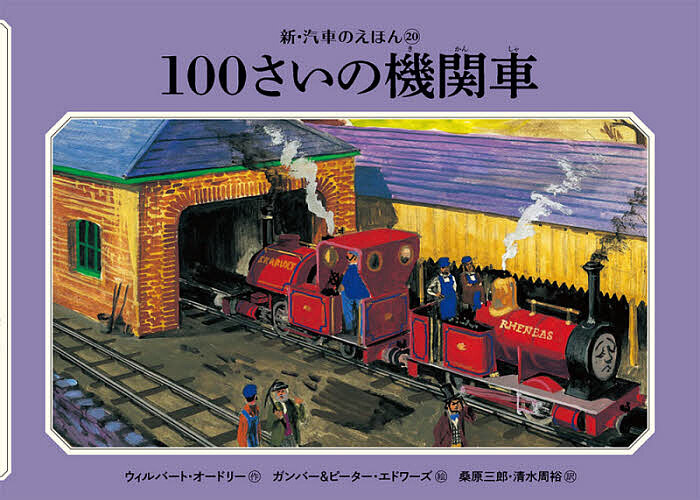 １００さいの機関車 （新・汽車のえほん　２０　ＴＨＯＭＡＳ　＆　ＦＲＩＥＮＤＳ） ウィルバート・オードリー／作　ガンバー・エドワーズ／絵　ピーター・エドワーズ／絵　桑原三郎／訳　清水周裕／訳の商品画像