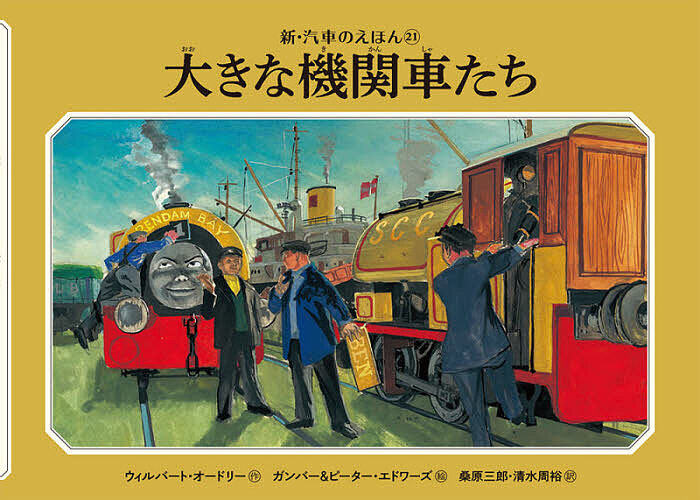 大きな機関車たち （新・汽車のえほん　２１　ＴＨＯＭＡＳ　＆　ＦＲＩＥＮＤＳ） ウィルバート・オードリー／作　ガンバー・エドワーズ／絵　ピーター・エドワーズ／絵　桑原三郎／訳　清水周裕／訳の商品画像