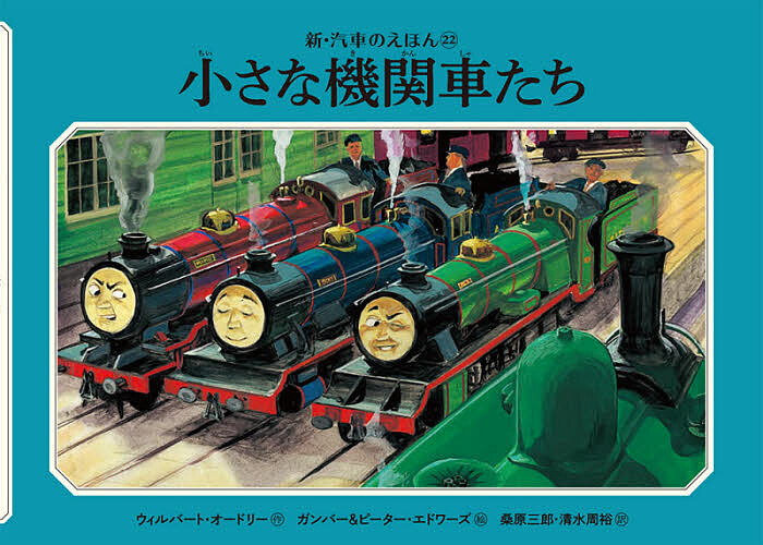 新・汽車のえほん 27巻セット ウィルバート・オードリー／ほか作