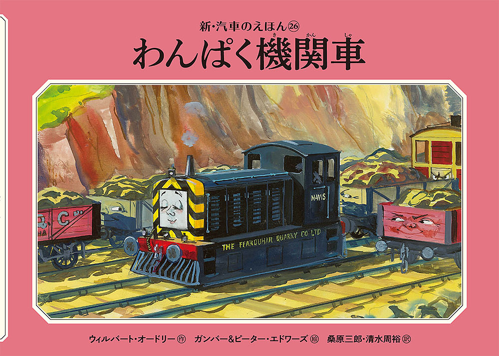わんぱく機関車 （新・汽車のえほん 26 THOMAS