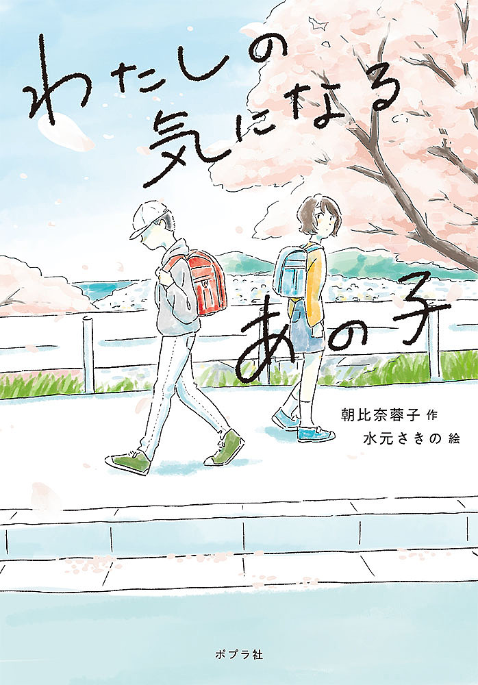 わたしの気になるあの子 （ノベルズ・エクスプレス　４９） 朝比奈蓉子／作　水元さきの／絵の商品画像