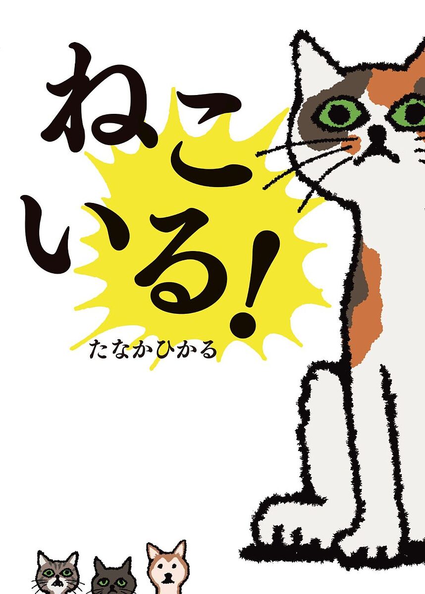 ねこいる！ たなかひかる／作の商品画像