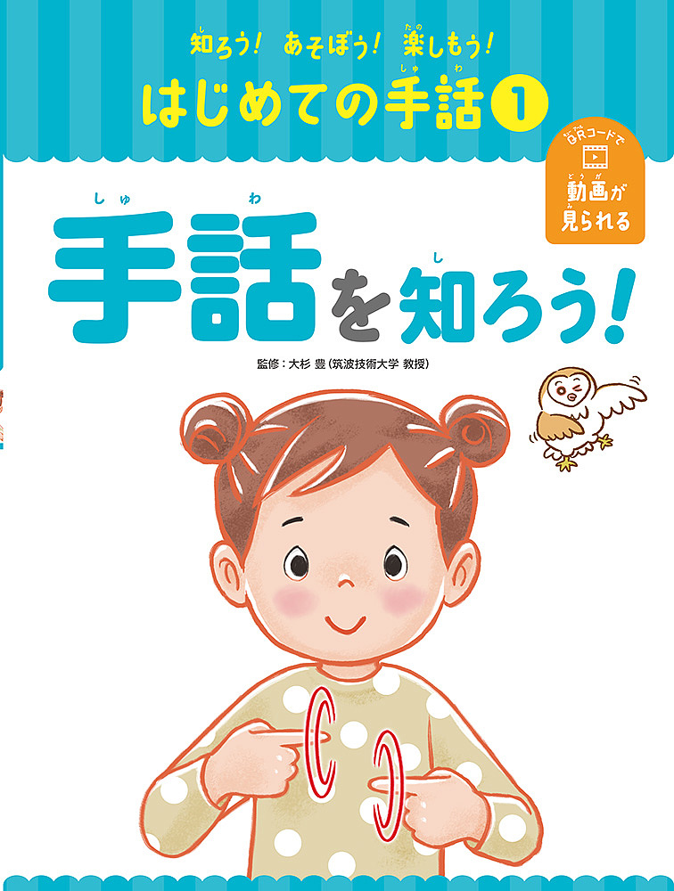 知ろう！あそぼう！楽しもう！はじめての手話　１ 大杉豊／監修の商品画像