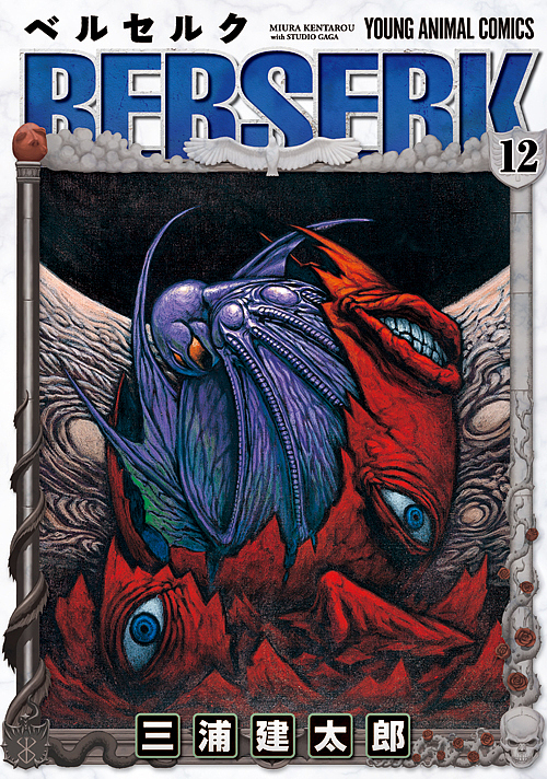 ベルセルク　１２ （ＹＯＵＮＧ　ＡＮＩＭＡＬ　ＣＯＭＩＣＳ） 三浦建太郎／著の商品画像