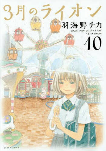 ３月のライオン　Ｍａｒｃｈ　ｃｏｍｅｓ　ｉｎ　ｌｉｋｅ　ａ　ｌｉｏｎ　１０ （ＪＥＴＳ　ＣＯＭＩＣＳ　１２６） 羽海野チカ／著　先崎学／将棋監修の商品画像