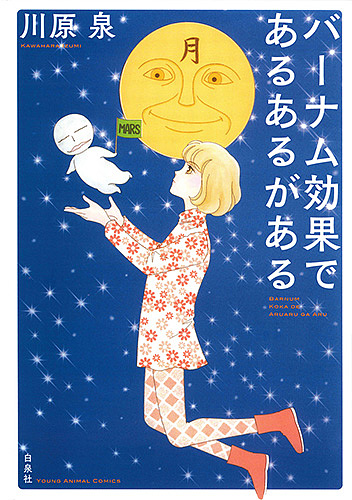 バーナム効果であるあるがある （ＹＯＵＮＧ　ＡＮＩＭＡＬ　ＣＯＭＩＣＳ） 川原泉／著の商品画像