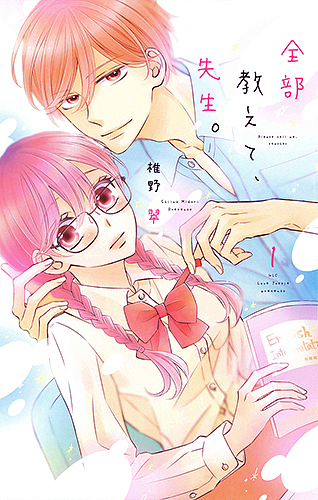 全部教えて、先生。　１ （ＨＬＣ　Ｌｏｖｅ　Ｊｏｓｓｉｅ　ｐｒｅｓｅｎｔｓ） 椎野翠／著の商品画像