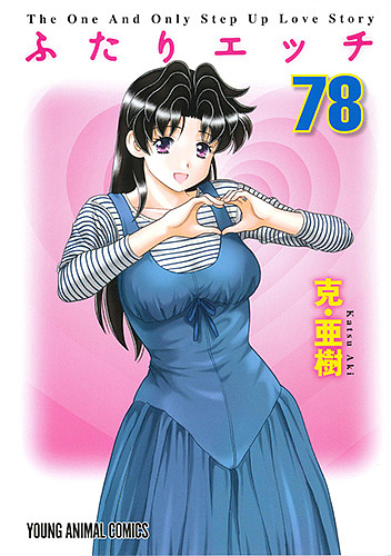 ふたりエッチ　７８ （ＹＯＵＮＧ　ＡＮＩＭＡＬ　ＣＯＭＩＣＳ） 克亜樹／著の商品画像