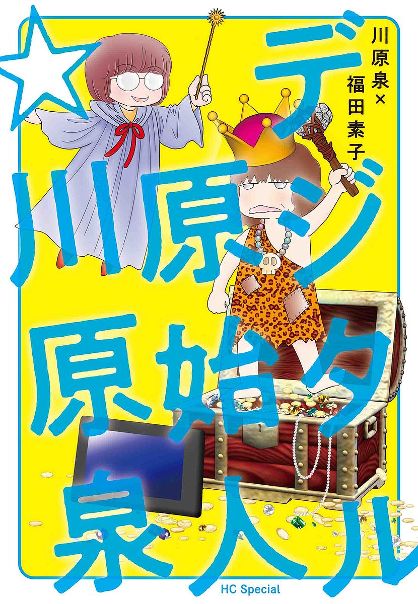 デジタル原始人☆川原泉 （ＨＣ　Ｓｐｅｃｉａｌ） 川原泉／著　福田素子／著の商品画像