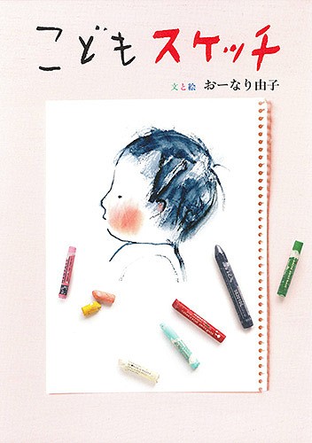 こどもスケッチ （コドモエＢＯＯＫＳ） おーなり由子／文と絵の商品画像