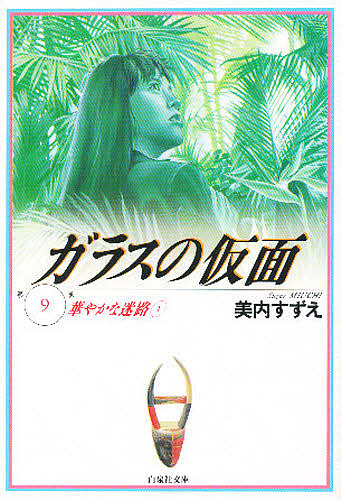 ガラスの仮面　第９巻 （白泉社文庫） 美内すずえ／著の商品画像