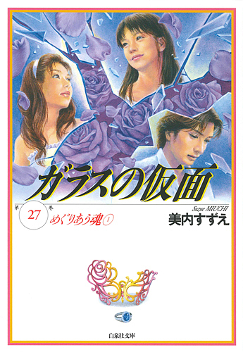 ガラスの仮面　第２７巻 （白泉社文庫　み－１－４１） 美内すずえ／著の商品画像