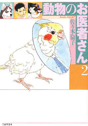 動物のお医者さん　第２巻 （白泉社文庫） 佐々木倫子／著の商品画像