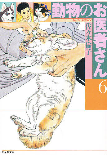 動物のお医者さん　第６巻 （白泉社文庫） 佐々木倫子／著の商品画像