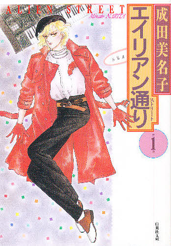 エイリアン通り（ストリート）　第１巻 （白泉社文庫） 成田美名子／著の商品画像
