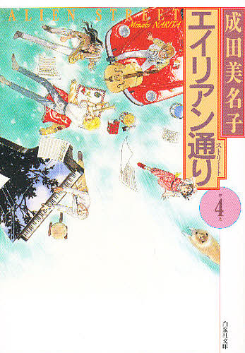 エイリアン通り（ストリート）　第４巻 （白泉社文庫） 成田美名子／著の商品画像