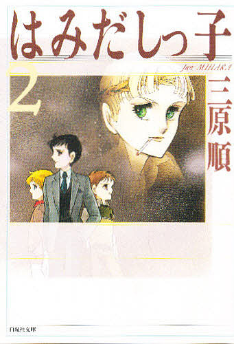 はみだしっ子　第２巻 （白泉社文庫） 三原順／著の商品画像