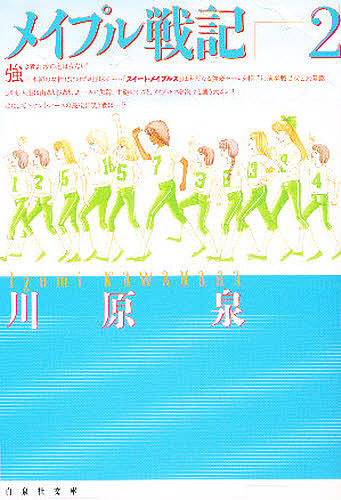 メイプル戦記　第２巻 （白泉社文庫） 川原泉／著の商品画像