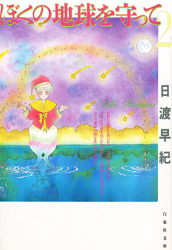 ぼくの地球を守って　第２巻 （白泉社文庫） 日渡早紀／著の商品画像