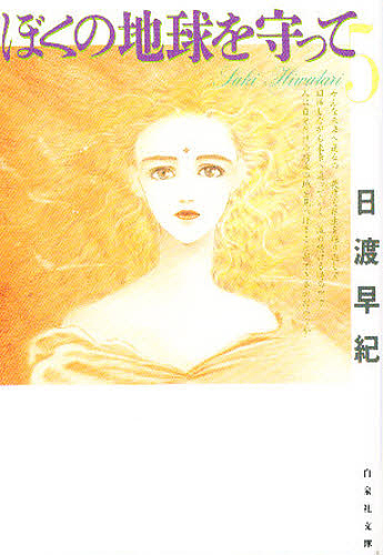 ぼくの地球を守って　第５巻 （白泉社文庫） 日渡早紀／著の商品画像