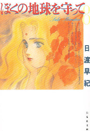ぼくの地球を守って　第８巻 （白泉社文庫） 日渡早紀／著の商品画像