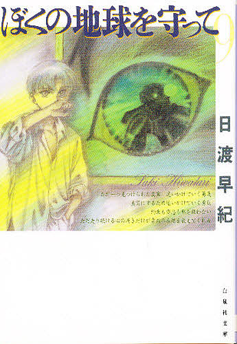 ぼくの地球を守って　第９巻 （白泉社文庫） 日渡早紀／著の商品画像