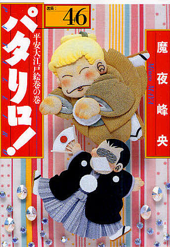 パタリロ！　選集　４６ （白泉社文庫　ま－１－６０） 魔夜峰央／著の商品画像