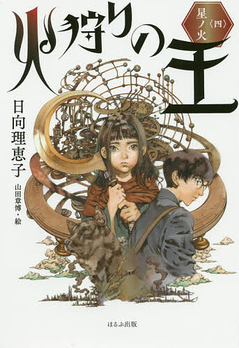 火狩りの王　４ 日向理恵子／作　山田章博／絵の商品画像