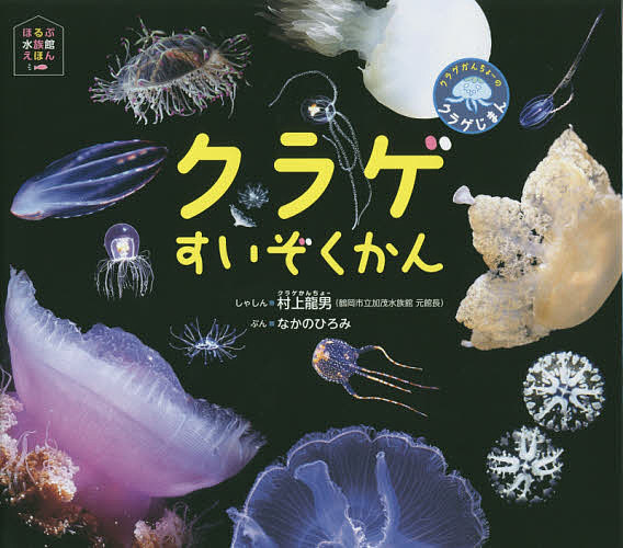  jellyfish ...... jellyfish ....-. jellyfish .../ Murakami Ryu man ....... .../ child / picture book 