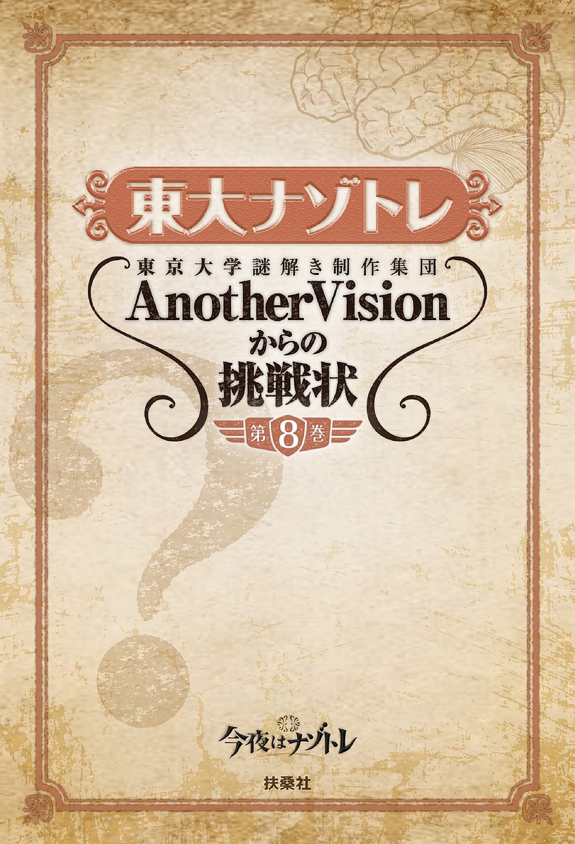 東大ナゾトレ　東京大学謎解き制作集団ＡｎｏｔｈｅｒＶｉｓｉｏｎからの挑戦状　第８巻 東京大学謎解き制作集団ＡｎｏｔｈｅｒＶｉｓｉｏｎ／著の商品画像