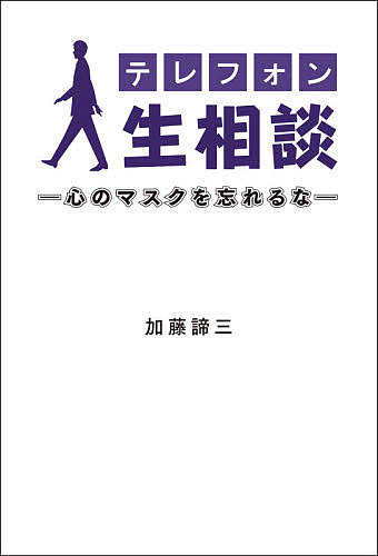 テレフォン人生相談　心のマスクを忘れるな 加藤諦三／著の商品画像