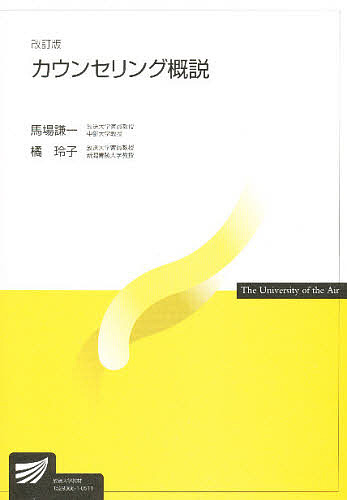 カウンセリング概説 （放送大学教材） （改訂版） 馬場謙一／編著　橘玲子／編著の商品画像