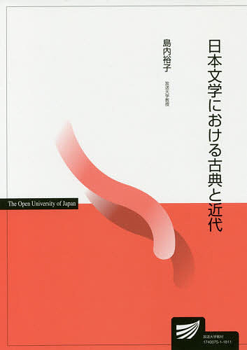 日本文学における古典と近代 （放送大学教材） 島内裕子／著の商品画像