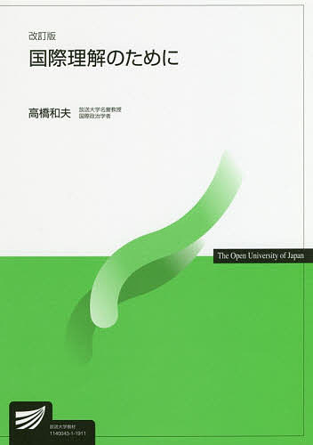 国際理解のために （放送大学教材） （改訂版） 高橋和夫／著の商品画像