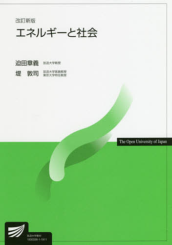 エネルギーと社会 （放送大学教材） （改訂新版） 迫田章義／編著　堤敦司／編著の商品画像