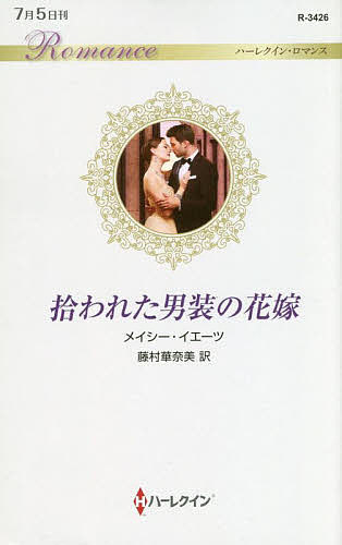 拾われた男装の花嫁 （ハーレクイン・ロマンス　Ｒ３４２６） メイシー・イエーツ／作　藤村華奈美／訳の商品画像