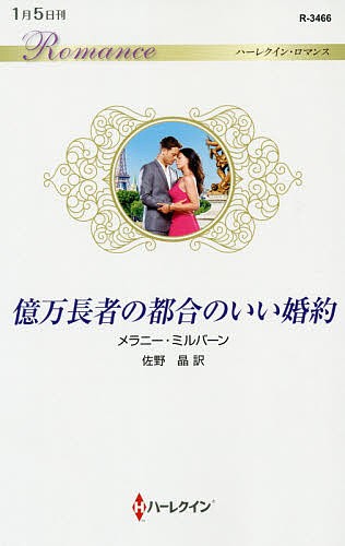 億万長者の都合のいい婚約 （ハーレクイン・ロマンス　Ｒ３４６６） メラニー・ミルバーン／作　佐野晶／訳の商品画像
