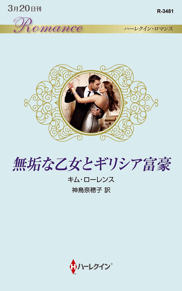 無垢な乙女とギリシア富豪 （ハーレクイン・ロマンス　Ｒ３４８１） キム・ローレンス／作　神鳥奈穂子／訳の商品画像