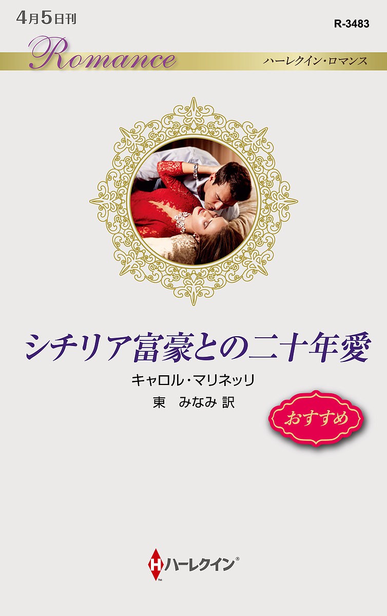 シチリア富豪との二十年愛 （ハーレクイン・ロマンス　Ｒ３４８３） キャロル・マリネッリ／作　東みなみ／訳の商品画像