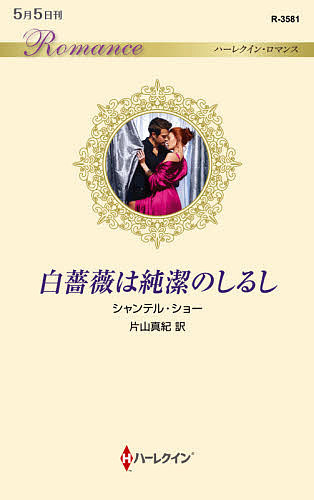 白薔薇は純潔のしるし （ハーレクイン・ロマンス　Ｒ３５８１） シャンテル・ショー／作　片山真紀／訳の商品画像