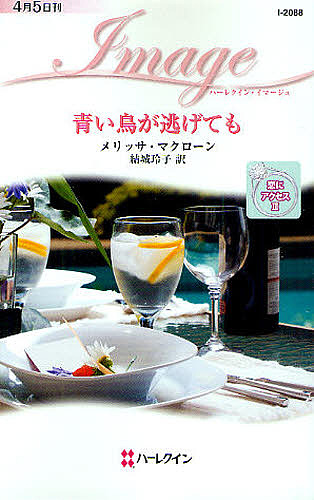 青い鳥が逃げても （ハーレクイン・イマージュ　Ｉ２０８８　恋にアクセス　３） メリッサ・マクローン／作　結城玲子／訳の商品画像