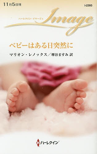 ベビーはある日突然に （ハーレクイン・イマージュ　Ｉ２３９３） マリオン・レノックス／作　堺谷ますみ／訳の商品画像