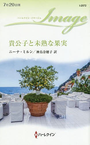 貴公子と未熟な果実 （ハーレクイン・イマージュ　Ｉ２５７２） ニーナ・ミルン／作　神鳥奈穂子／訳の商品画像