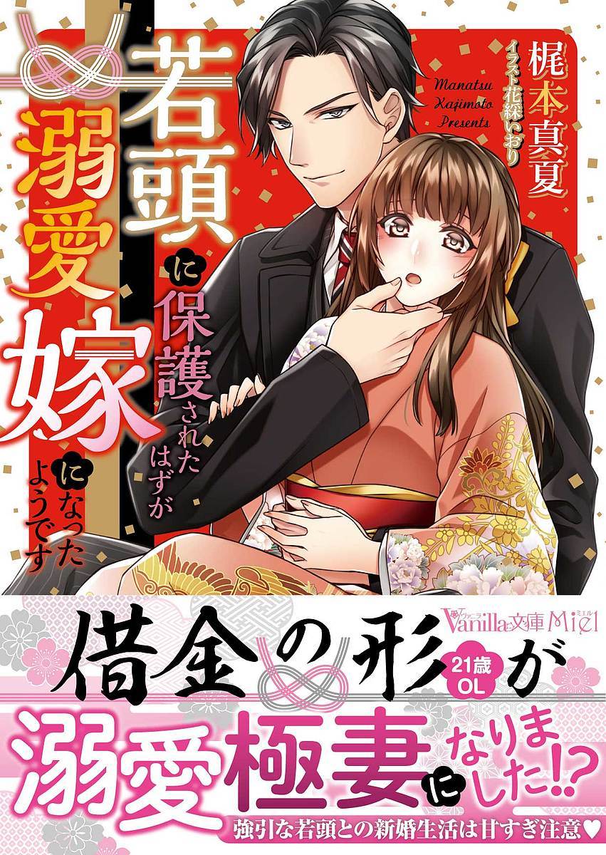 若頭に保護されたはずが溺愛嫁になったようです （ヴァニラ文庫ミエル　カ９－０１） 梶本真夏／著の商品画像
