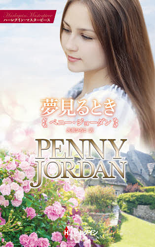 夢見るとき （ハーレクイン・マスターピース　ＭＰ２５　特選ペニー・ジョーダン） ペニー・ジョーダン／著　久我ひろこ／訳の商品画像